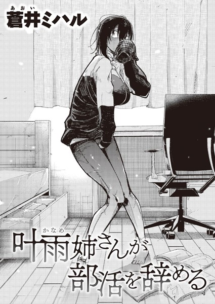 叶雨姉さんが部活を辞める（単話）