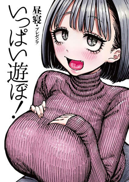 いっぱい遊ぼ!(単話) いっぱい遊ぼ!(単話)