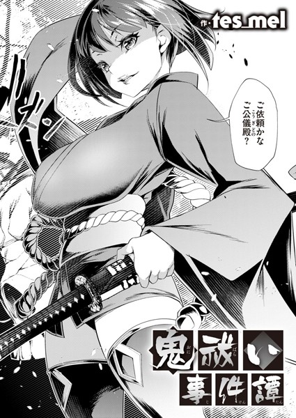 鬼祓い事件譚（単話）