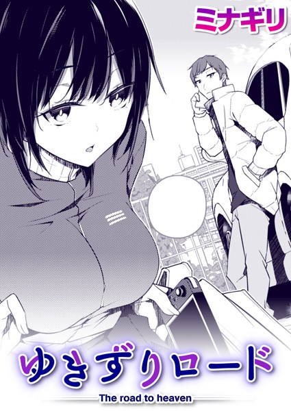 ゆきずりロード（単話）