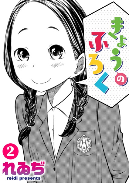 きょうのふろく（単話）