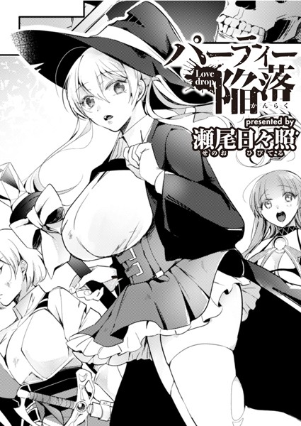 パーティー陥落（単話）