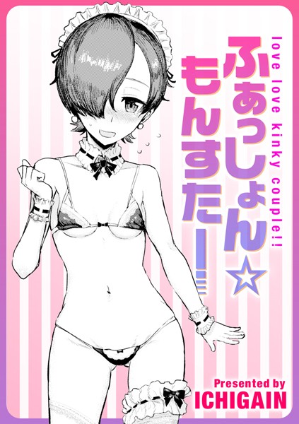 ふぁっしょん☆もんすたー（単話）