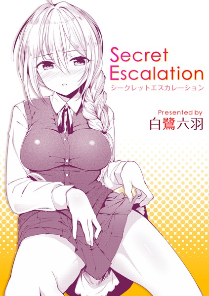 Secret Escalation（単話）