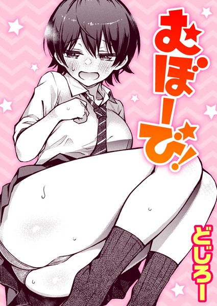 むぼーび!(単話) むぼーび!(単話)