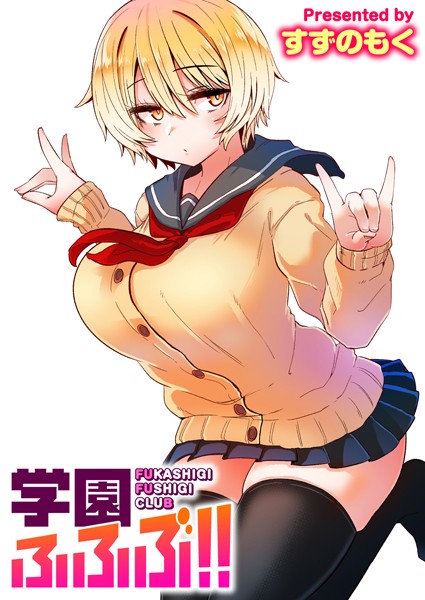 学園ふふぶ！（単話）