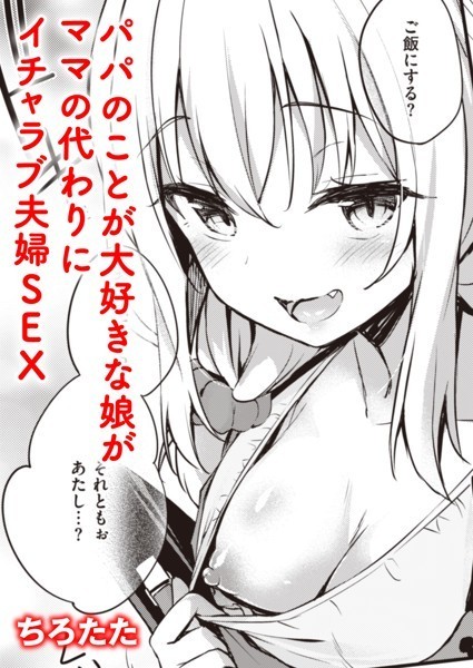 パパとおままごと♪(単話) パパとおままごと♪(単話)