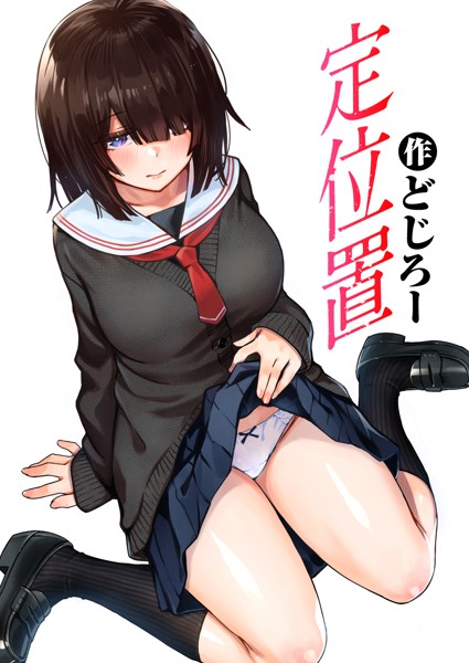 定位置(単話) 定位置(単話)