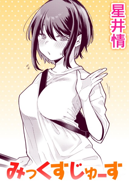 みっくすじゅーす（単話）