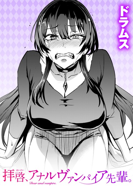 拝啓、アナルヴァンパイア先輩。（単話）