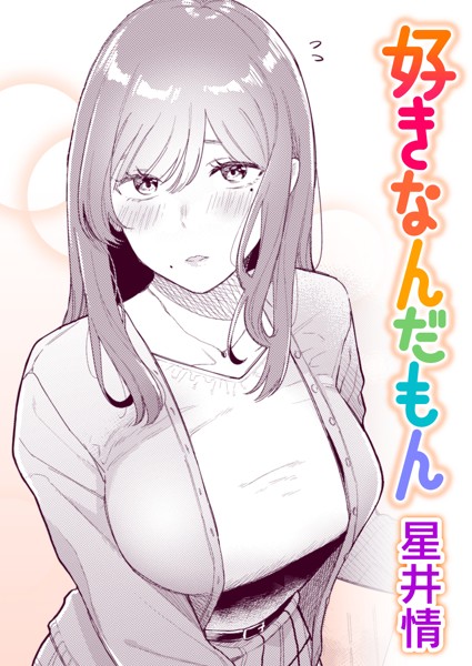 好きなんだもん（単話）