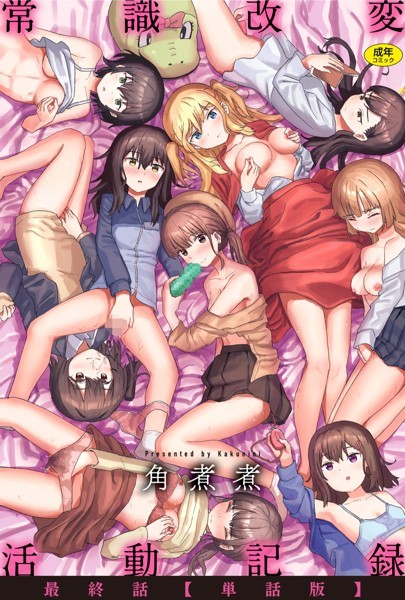 常識改変活動記録【単話版】（単話）