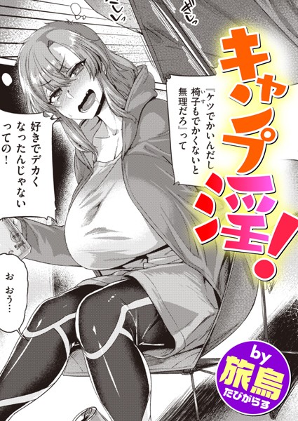 キャンプ淫!(単話) キャンプ淫!(単話)