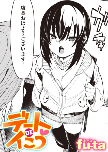 デートDEイこう（単話）