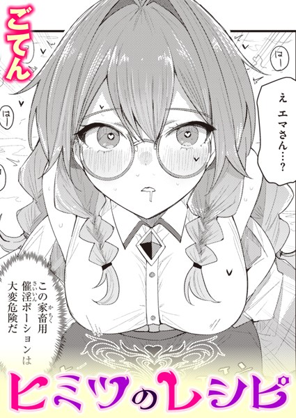 ヒミツのレシピ（単話）