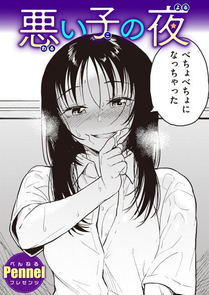 悪い子の夜（単話）