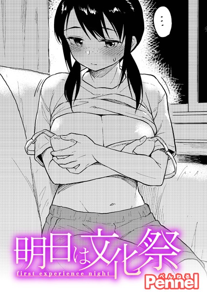 明日は文化祭（単話）