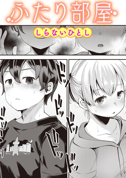 ふたり部屋(単話) ふたり部屋(単話)