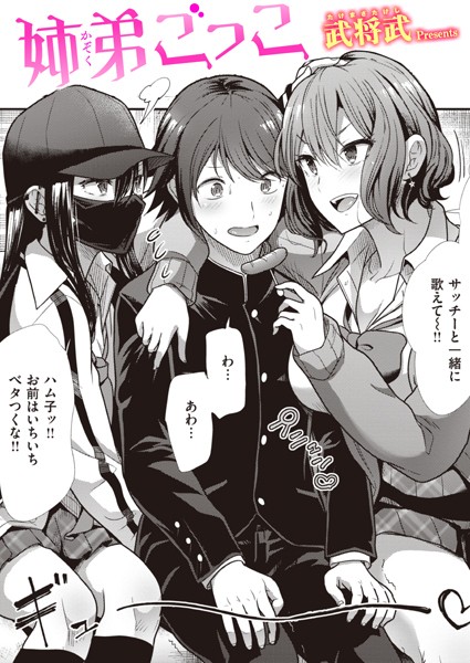 姉弟ごっこ（単話）