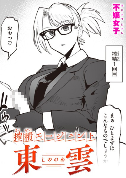 搾精エージェント 東雲（単話）