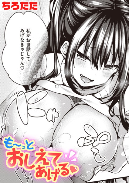 も〜っとおしえてあげる(単話) も〜っとおしえてあげる(単話)