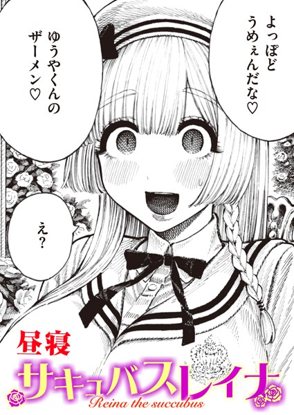 サキュバスレイナ サキュバスレイナ