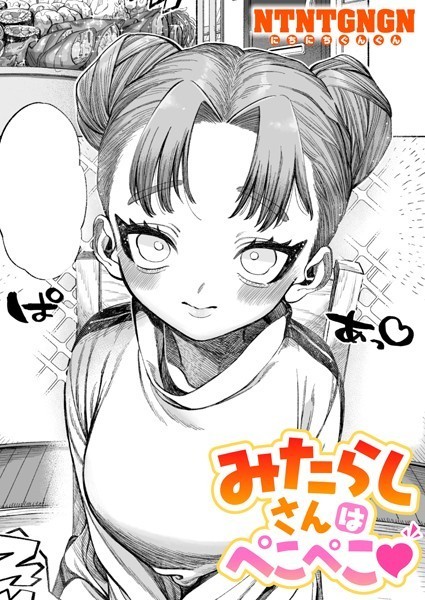 みたらしさんはぺこぺこ（単話）