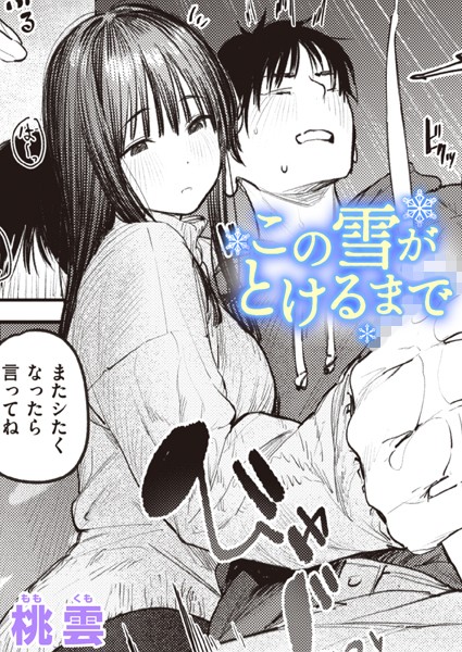 この雪がとけるまで この雪がとけるまで
