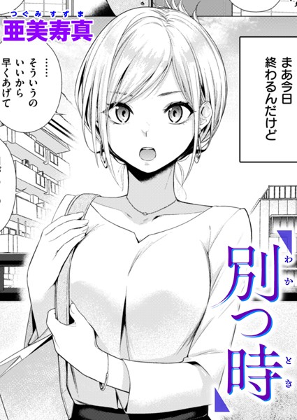 別つ時（単話）
