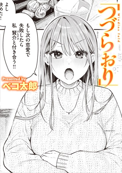 つづらおり(単話) つづらおり(単話)