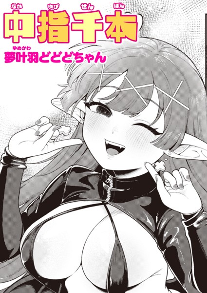 中指千本（単話）