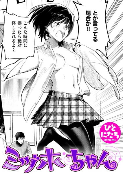 ミヅホちゃん(単話) ミヅホちゃん(単話)