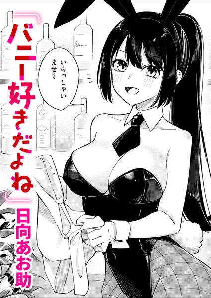 バニー好きだよね（単話）