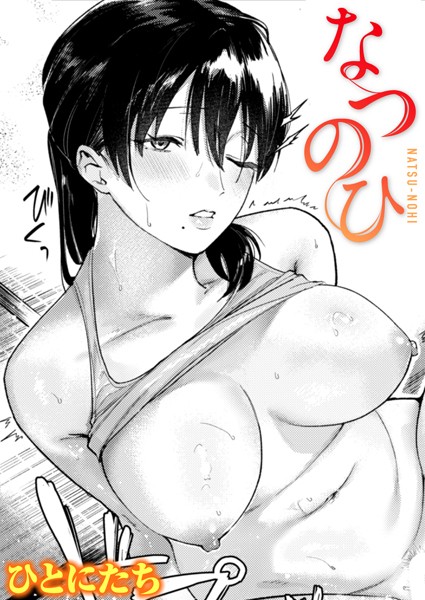 なつのひ(単話) なつのひ(単話)