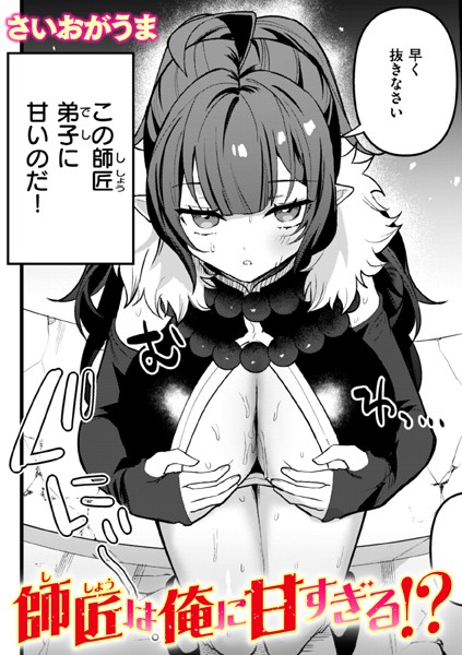 師匠は俺に甘すぎる！？（単話）