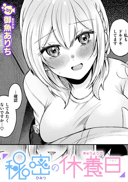 秘密の休養日（単話）