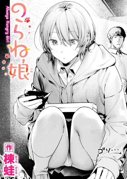 のらね娘（単話）