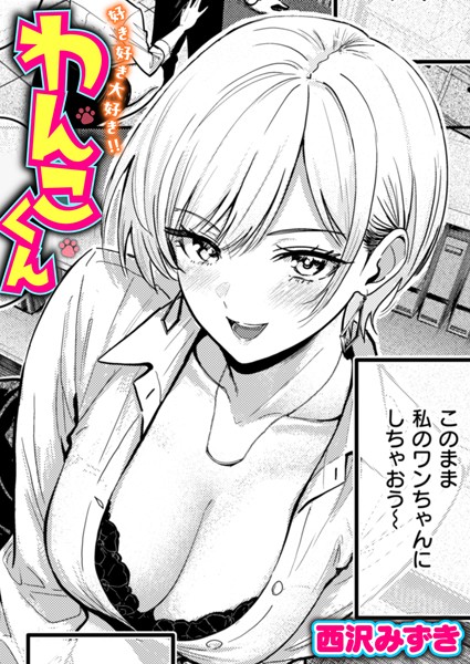 好き好き大好き!! わんこくん 好き好き大好き!! わんこくん