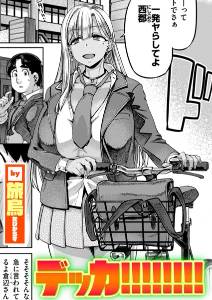 デッカ!!!!!!!!(単話) デッカ!!!!!!!!(単話)