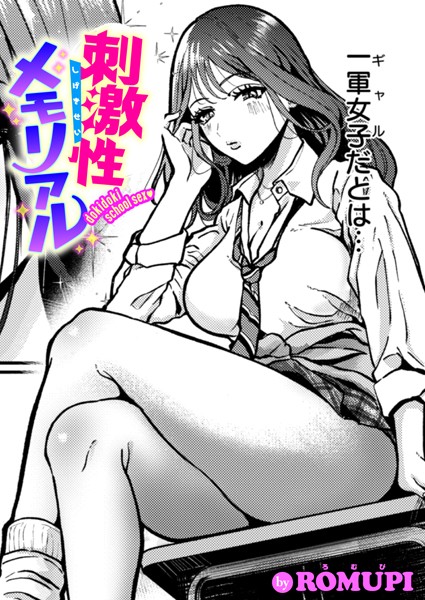 刺激性メモリアル（単話）