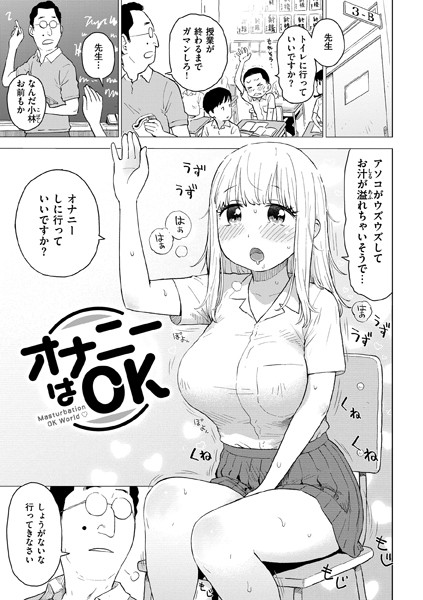 オナニーはOK（単話）