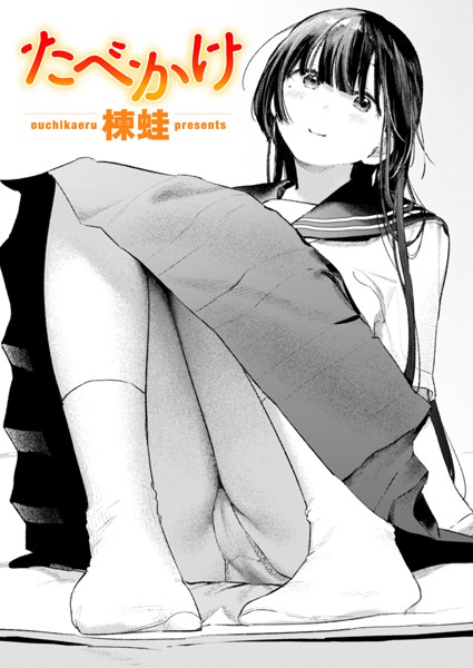 たべかけ（単話）