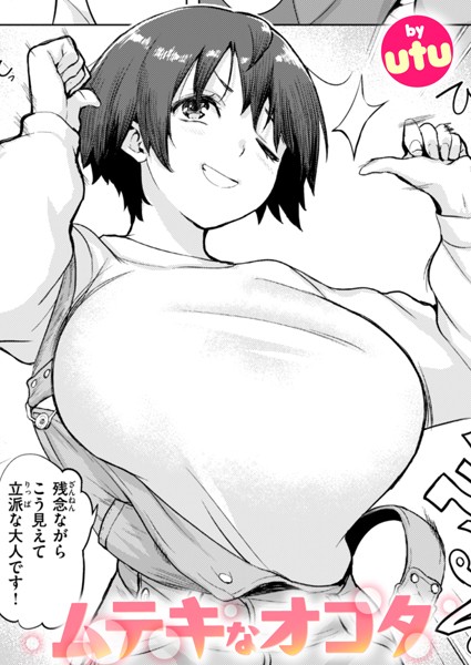 ムテキなオコタ（単話）