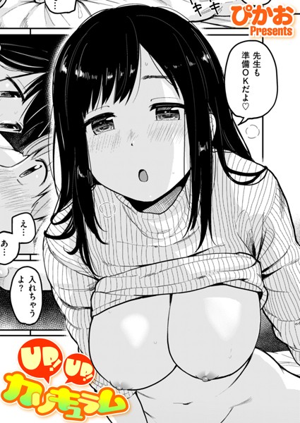 UP！ UP！ カリキュラム（単話）