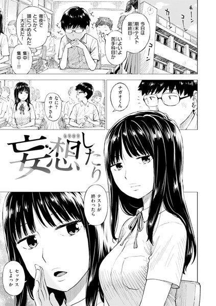 妄想したり（単話）