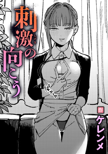 刺激の向こう（単話）