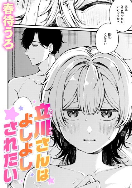 立川さんはよしよしされたい（単話）