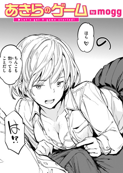 あきらのゲーム（単話）