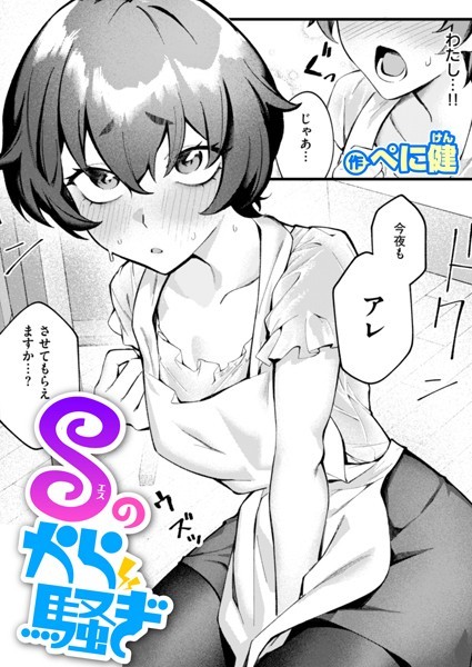 Sのから騒ぎ（単話）
