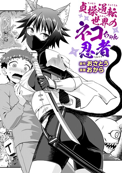 貞操逆転世界のネコちゃん忍者（単話）